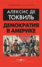 Демократия в Америке