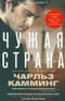 Чужая  страна