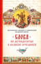 Слова на двунадесятые и великие праздники. Митрополит Владимир Иким