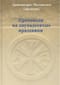 Проповеди  на двунадесятые праздники