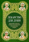 Лекарство для души. Евангелие и Апостол, чтомые на всякий день и в различных нуждах