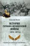 История германо-французской войны. 1870-1871 гг.