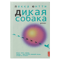 Дикая собака