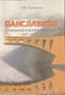 Панславизм. Реальный и воображаемый. 1830-1860-е гг