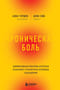 Хроническая боль. Эффективная терапия, которая поможет отключить болевые ощущения