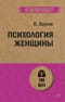 Психология
  женщины