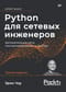 Python  для сетевых инженеров. Автоматизация сети, программирование и DevOps