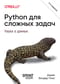 Python  для сложных задач: наука о данных