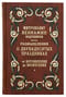 Размышления о двунадесятых праздниках. От Богоявления до Вознесения