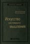 Искусство системного мышления. Необходимые знания о системах и творческом подходе к решению проблем. Том 48