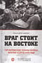 Враг стоит на
  Востоке. Гитлеровские планы войны против СССР в 1939 году