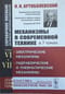 Механизмы в современной технике. Справочное пособие для инженеров, конструкторов и изобретателей. В 7 томах. Том VI. Электрические механизмы. Том VII. Гидравлические и пневматические механизмы