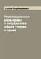 Революционная роль права и государства: общее учение о праве