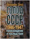 Голод в СССР 1946-1947 годов: происхождение и последствия
