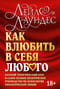 Как влюбить в себя любого. Краткий теоретический курс и самое полное практическое руководство по психологии романтической любви