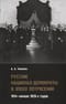Русские национал-демократы в эпоху потрясений. 1914-начало 1920-х годов