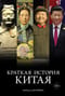 Краткая история Китая