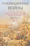 Революционные войны. Победы, завоевания, поражения, перевороты и гражданские войны французов 1792–1802 гг. 1800. Часть 1. Том XI