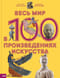 Весь мир в 100 произведениях искусства