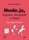 Node.js,  Express, MongoDB и React. 23 урока для начинающих
