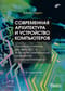 Современная  архитектура и устройство компьютеров