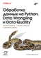 Обработка данных на Python. Data Wrangling и Data Quality