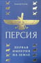 Персия:  первая империя на Земле
