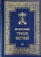 Богослужения Триоди Постной