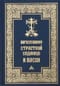 Богослужения Страстной Седмицы и Пасхи