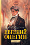 Евгений Онегин.  Графический роман