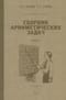 Сборник  арифметических задач. Часть 1