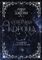 Северная корона.  Дилогия в одном томе