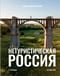 Нетуристическая  Россия. С запада на восток
