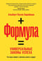 Формула. Универсальные законы успеха
