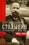 Петр Аркадьевич Столыпин. Воспоминания о моем отце. 1884—1911