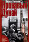 Кровавый  Дунай. Решающие бои за крепость Будапешт, падение Румынии и Болгарии, борьба  за Вену. 1944—1945