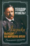 Америка выходит на  мировую арену. Воспоминания президента