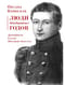 Люди двадцатых годов.  Декабрист Сергей Муравьев-Апостол