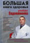 Большая книга здоровья доктора Евдокименко