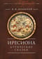 Иресиона. Аттические сказки