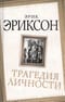 Трагедия  личности