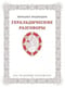 Геральдические разговоры: очерки о традициях и о возможностях