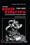 Журнал «КонтрКультУр'а». Опыт креативного саморазрушения. 1989-2002. Документальный роман