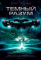 Темный  разум