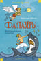 Фантазеры. Веселые рассказы и повести
