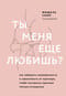 Ты меня еще любишь? Как побороть неуверенность и зависимость от партнера, чтобы построить прочные теплые отношения