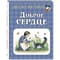 Доброе сердце