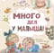 Много дел  у малыша!