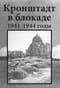Кронштадт  в блокаде. 1941-1944 годы