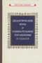 Дидактические  игры и занимательные упражнения в 1 классе